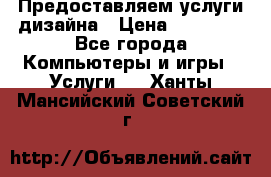 Предоставляем услуги дизайна › Цена ­ 15 000 - Все города Компьютеры и игры » Услуги   . Ханты-Мансийский,Советский г.